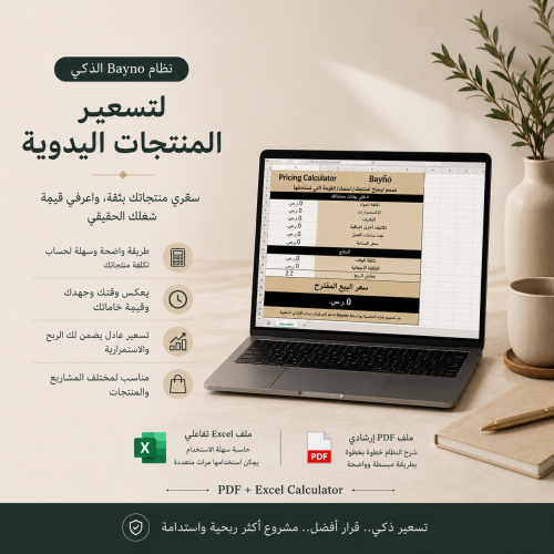 نظام Bayno الذكي لتسعير المنتجات اليدوية | PDF + ح...