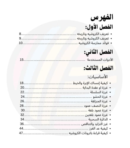 كتاب ( دليلك الأول للكروشيه خطوة بخطوة للمبتدئات )