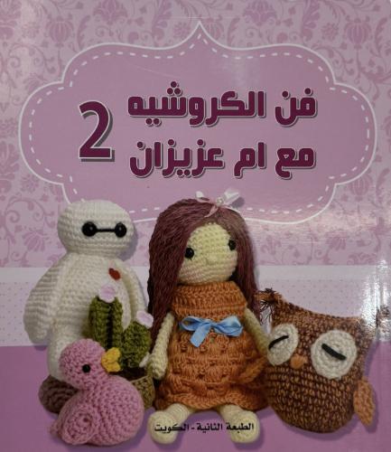 كتاب فن الكروشيه مع ام عزيزان 2