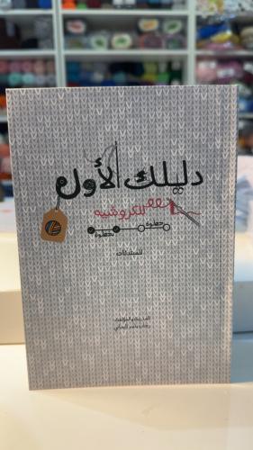 كتاب دليلك الأول للكروشيه خطوة بخطوة للمبتدئات