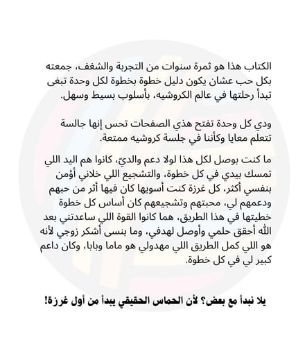 كتاب ( دليلك الأول للكروشيه خطوة بخطوة للمبتدئات )