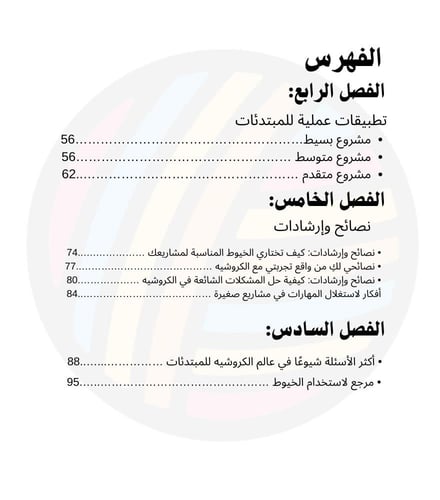 كتاب ( دليلك الأول للكروشيه خطوة بخطوة للمبتدئات )