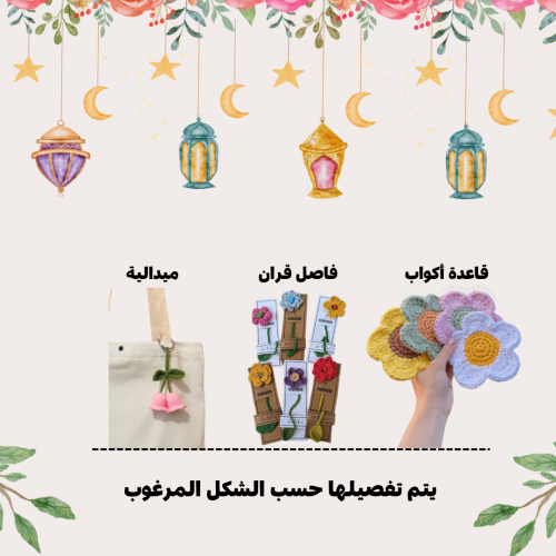 هدية رمضان ( ميدالية - فاصل قران - قاعدة كوب )