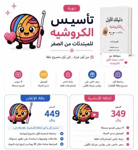 دورة تأسيس الكروشيه للمبتدئات من الصفر