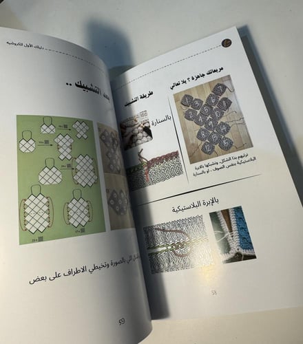 كتاب دليلك الأول للكروشيه خطوة بخطوة للمبتدئات