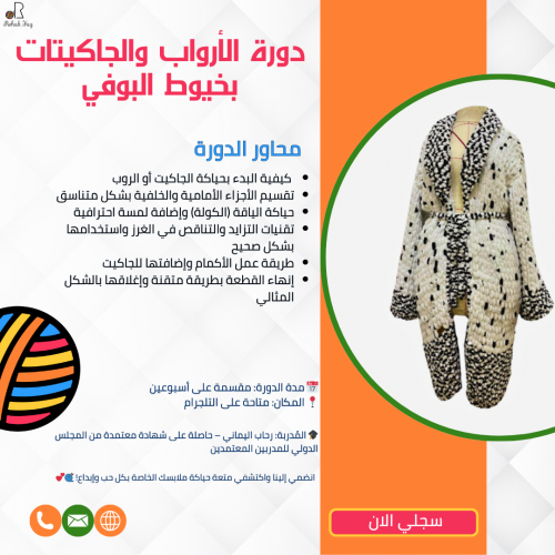 دورة الارواب "الجاكيتات" بخيوط البوفي