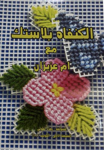 كتاب الكنفاه بلاستيك مع ام عزيزان