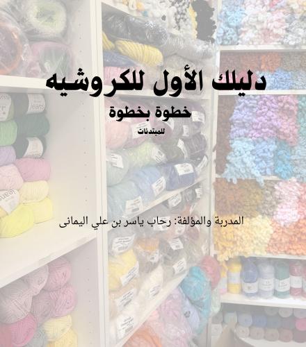 كتاب ( دليلك الأول للكروشيه خطوة بخطوة للمبتدئات )