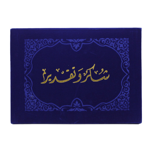غلاف شهاده مخمل شكر وتقدير ازرق PRI-CR-BU-006A