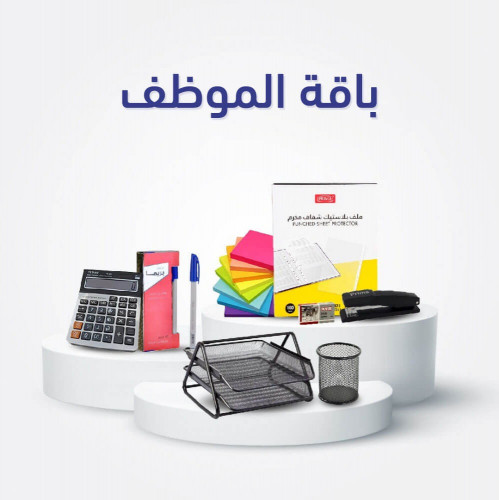 بكج أدوات مكتبية للموظف
