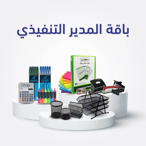 بكج أدوات مكتبية للمدير التنفيذي