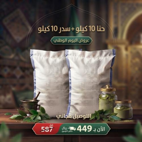 خيشة حنا 10 كيلو + خيشة سدر 10 كيلو مطحون ومنخول