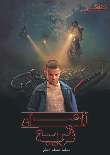 بوستر سترينجر ثينقز | Stranger Things Poster