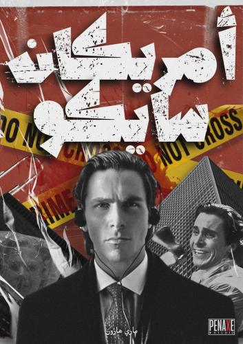 بوستر امريكان سايكو | American Psycho Poster