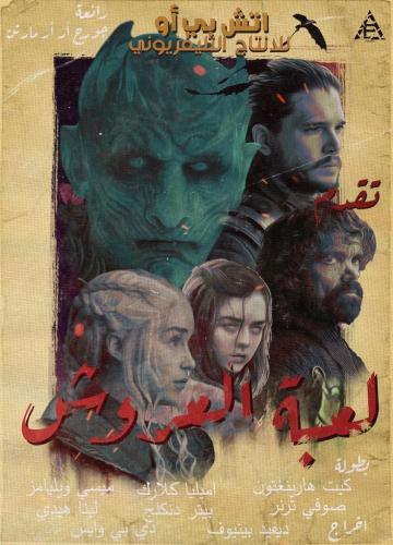 بوستر قيم اوف ثرونز | Game Of Thrones Poster