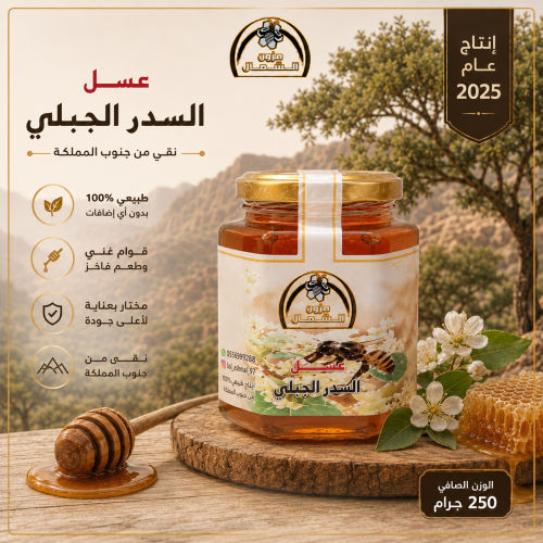 عسل سدر جبلي أصلي ربع كيلو 250 جرام إنتاج عام 2025