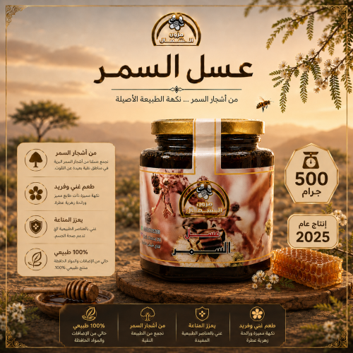 عسل سمر اصلي نص كيلو 500 جرام إنتاج عام 2025