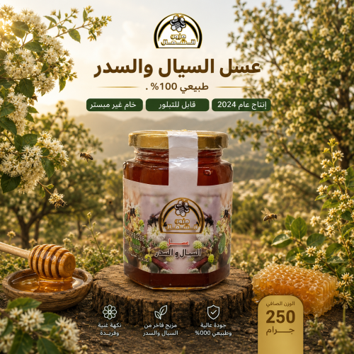 عسل سيال وسدر اصلي ربع كيلو 250 جرام إنتاج عام 202...