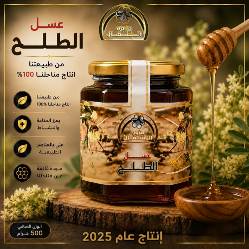 عسل طلح اصلي نص كيلو 500 جرام إنتاج عام 2025
