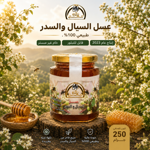 عسل سيال وسدر ربع كيلو اصلي 250 جرام إنتاج عام 202...