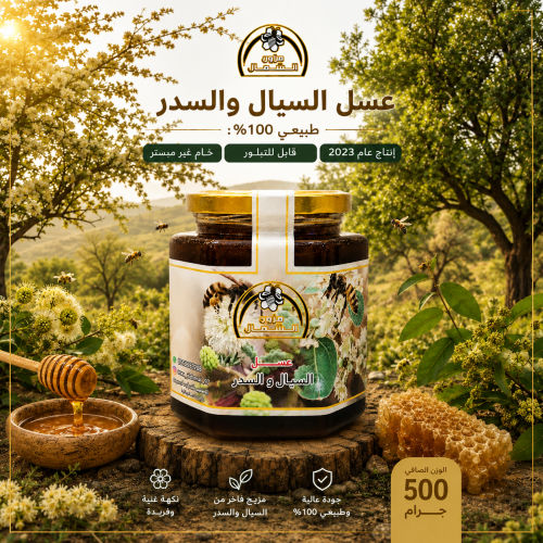 عسل سيال وسدر اصلي نص كيلو 500 جرام إنتاج عام 2023