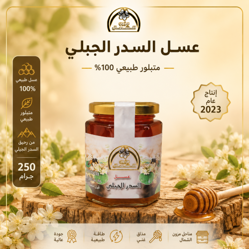 عسل سدر جبلي اصلي ربع كيلو 250 جرام إنتاج عام 2023...