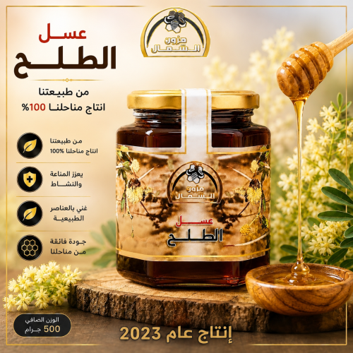 عسل طلح اصلي نص كيلو 500 جرام تاريخ الانتاج 2023