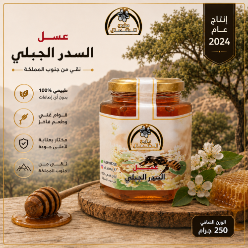 عسل سدر جبلي أصلي ربع كيلو 250 جرام إنتاج عام 2024