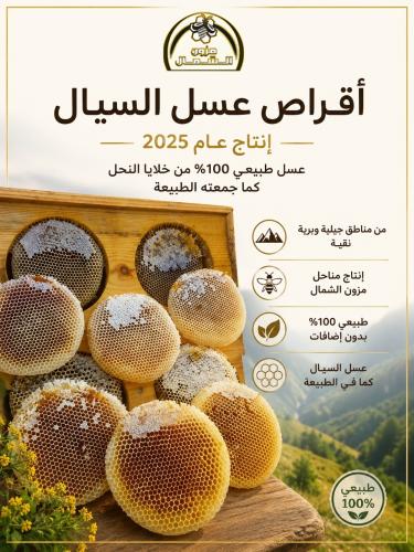 اقراص عسل السيال الأصلي إنتاج عام 2025