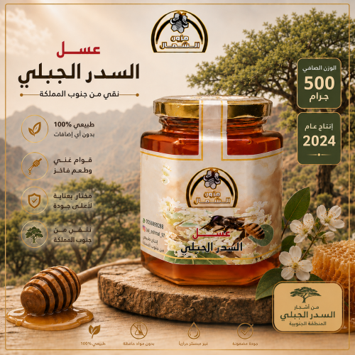 عسل سدر جبلي أصلي نص كيلو 500 جرام إنتاج عام 2024