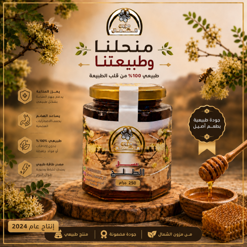 عسل طلح اصلي ربع كيلو 250 جرام إنتاج عام 2024