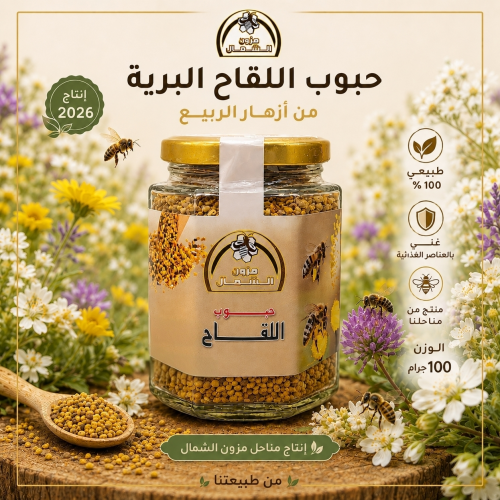 حبوب لقاح بريه إنتاج مناحل مزون الشمال 100 جرام إن...