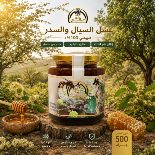 عسل سيال وسدر اصلي نص كيلو 500 جرام إنتاج عام 2024...