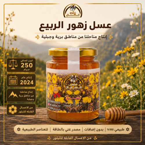 عسل زهور الربيع ربع كيلو 250 جرام إنتاج عام 2024 م...