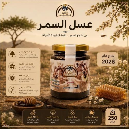 عسل سمر اصلي ربع كيلو 250 جرام إنتاج عام 2026