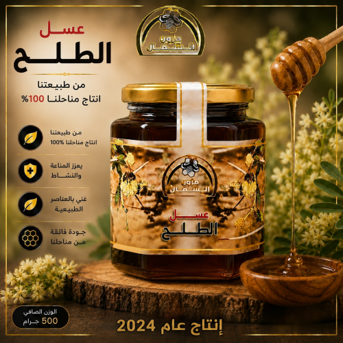 عسل طلح اصلي نص كيلو 500 جرام إنتاج عام 2024