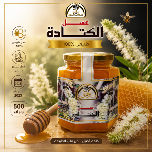 عسل كتاده اصلي نص كيلو 500 جرام تاريخ الانتاج عام...