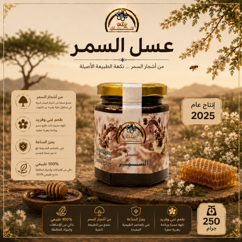 عسل سمر اصلي ربع كيلو 250 جرام إنتاج عام 2025