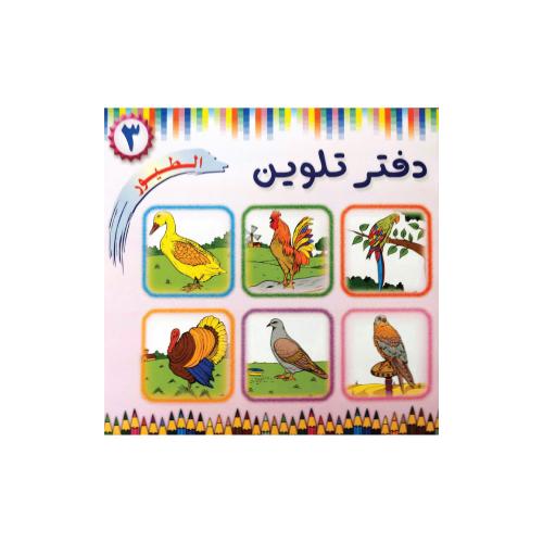 دفتر تلوين الطيور من دار الفلاح