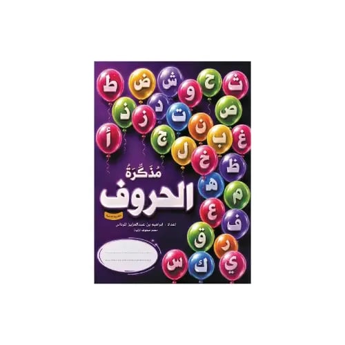 مذكرة الحروف - الطبعة الثانية