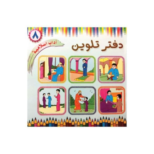 دفتر تلوين كبير آداب إسلامية للأطفال