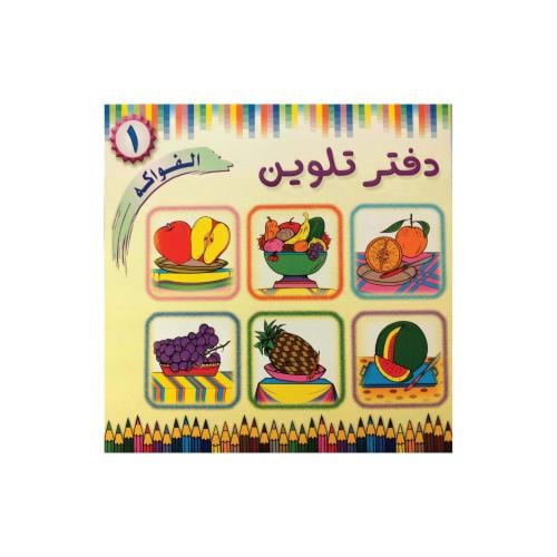 دفتر تلوين الفواكه مكتبة دار الفلاح غلاف ورقي بـ 1...