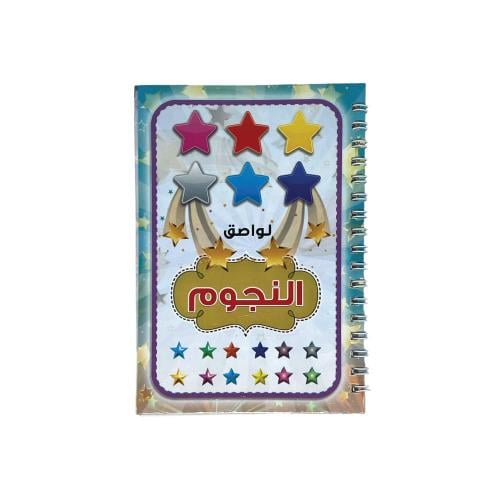 دفتر لواصق النجوم للأطفال