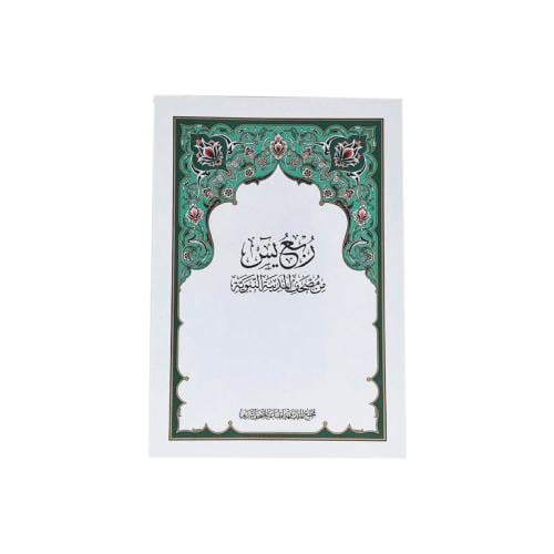 ربع يس من مصحف المدينة النبوية