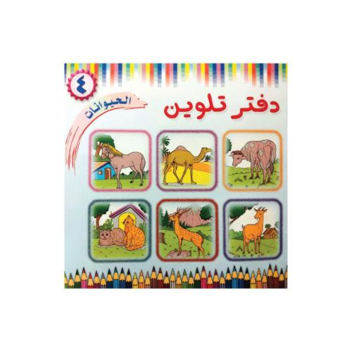 دفتر تلوين 4 الحيوانات للأطفال