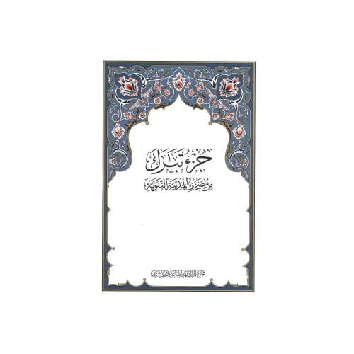 جزء تبارك من مصحف المدينة النبوية طبعة مجمع الملك...