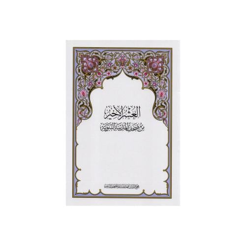 مصحف العشر الأخير مجمع الملك فهد بخط كبير