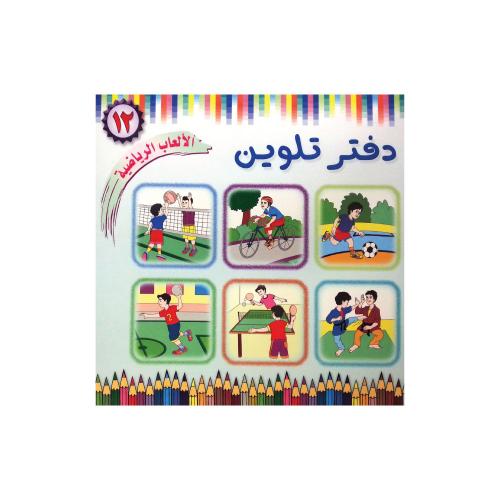 دفتر تلوين الألعاب الرياضية من مكتبة دار الفلاح