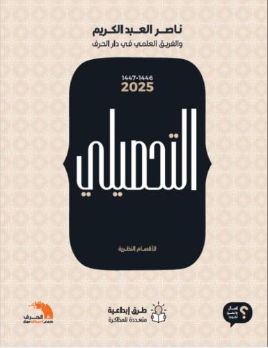 التحصيلي للأقسام النظرية ناصر عبدر الكريم 2025