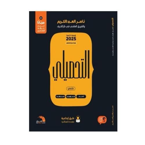 كتاب التحصيلي 2025 علمي – ناصر عبدالكريم